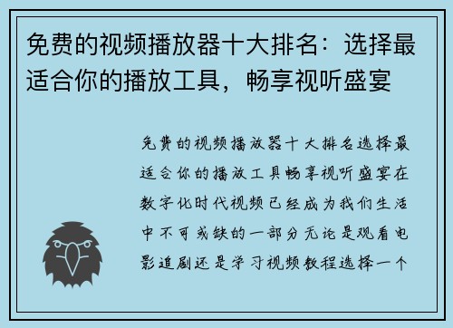 免费的视频播放器十大排名：选择最适合你的播放工具，畅享视听盛宴